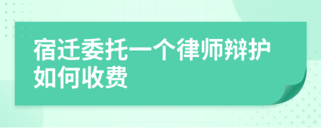 宿迁委托一个律师辩护如何收费