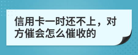 信用卡一时还不上，对方催会怎么催收的