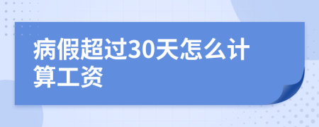 病假超过30天怎么计算工资