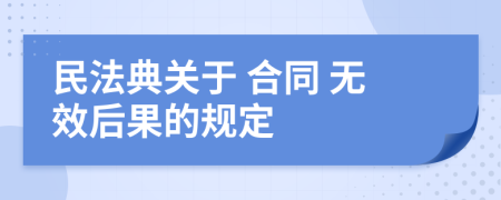 民法典关于 合同 无效后果的规定