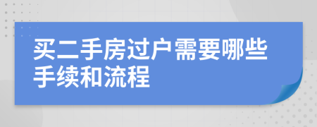 买二手房过户需要哪些手续和流程