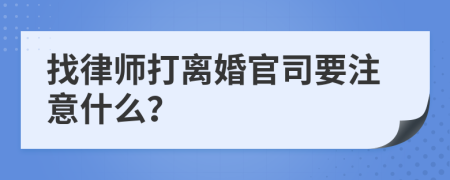 找律师打离婚官司要注意什么？