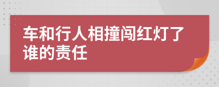 车和行人相撞闯红灯了谁的责任