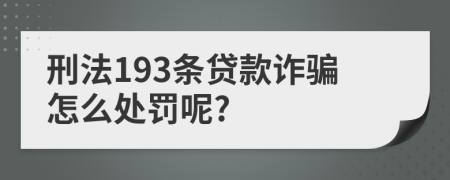 刑法193条贷款诈骗怎么处罚呢?