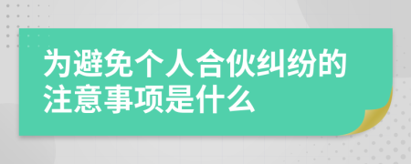 为避免个人合伙纠纷的注意事项是什么