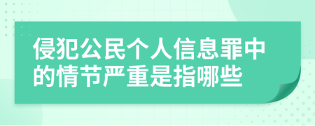 侵犯公民个人信息罪中的情节严重是指哪些