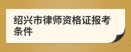 绍兴市律师资格证报考条件