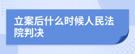 立案后什么时候人民法院判决