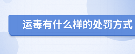 运毒有什么样的处罚方式