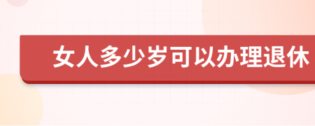 女人多少岁可以办理退休