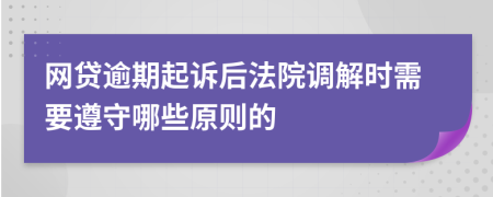 网贷逾期起诉后法院调解时需要遵守哪些原则的