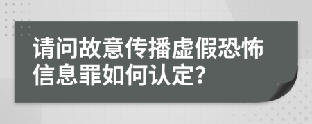 请问故意传播虚假恐怖信息罪如何认定？