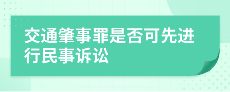 交通肇事罪是否可先进行民事诉讼