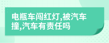 电瓶车闯红灯,被汽车撞,汽车有责任吗