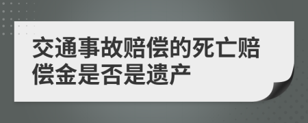 交通事故赔偿的死亡赔偿金是否是遗产