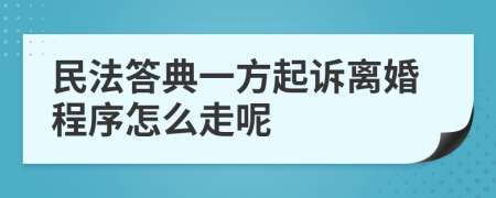 民法答典一方起诉离婚程序怎么走呢