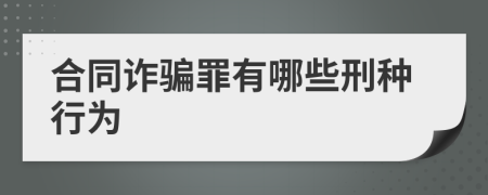 合同诈骗罪有哪些刑种行为