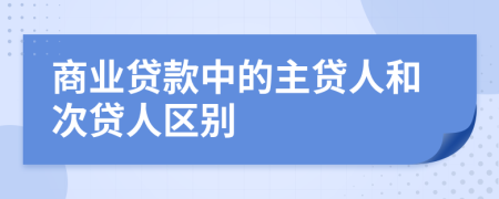 商业贷款中的主贷人和次贷人区别