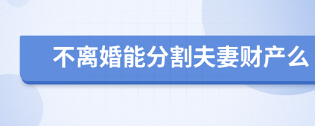不离婚能分割夫妻财产么