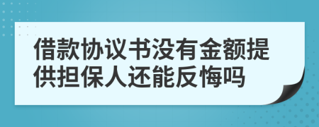借款协议书没有金额提供担保人还能反悔吗