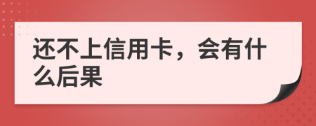 还不上信用卡，会有什么后果