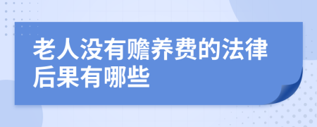 老人没有赡养费的法律后果有哪些