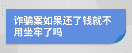 诈骗案如果还了钱就不用坐牢了吗