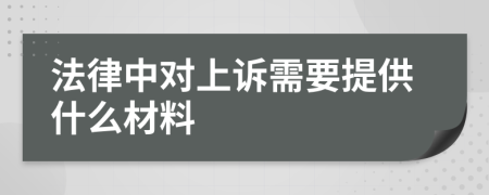 法律中对上诉需要提供什么材料