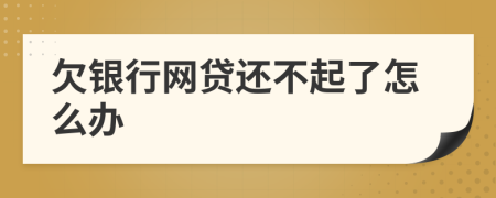 欠银行网贷还不起了怎么办