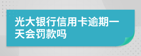 光大银行信用卡逾期一天会罚款吗
