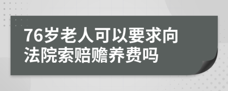 76岁老人可以要求向法院索赔赡养费吗