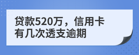 贷款520万，信用卡有几次透支逾期