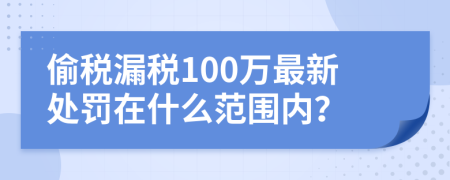 偷税漏税100万最新处罚在什么范围内？