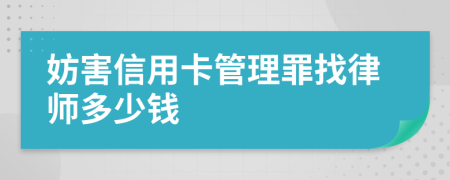 妨害信用卡管理罪找律师多少钱