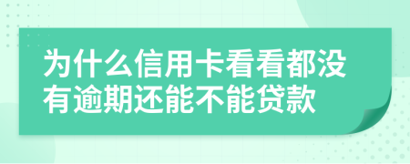 为什么信用卡看看都没有逾期还能不能贷款