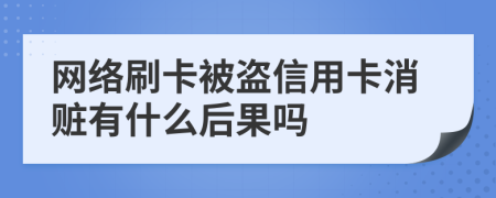 网络刷卡被盗信用卡消赃有什么后果吗