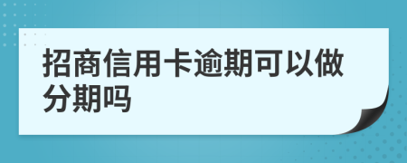 招商信用卡逾期可以做分期吗