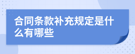 合同条款补充规定是什么有哪些