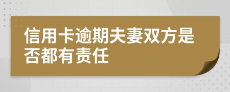 信用卡逾期夫妻双方是否都有责任