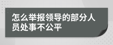 怎么举报领导的部分人员处事不公平