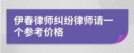 伊春律师纠纷律师请一个参考价格