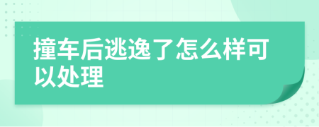 撞车后逃逸了怎么样可以处理