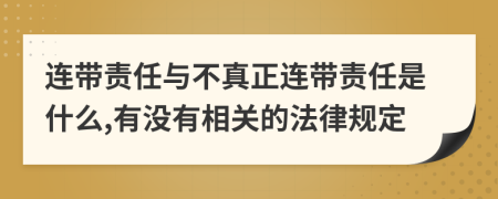 连带责任与不真正连带责任是什么,有没有相关的法律规定