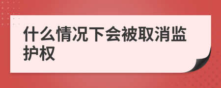 什么情况下会被取消监护权