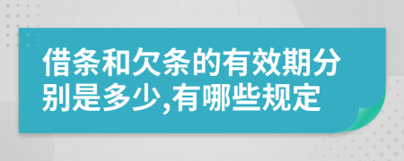 借条和欠条的有效期分别是多少,有哪些规定