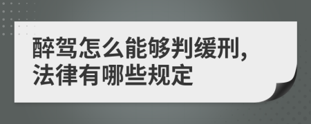 醉驾怎么能够判缓刑,法律有哪些规定