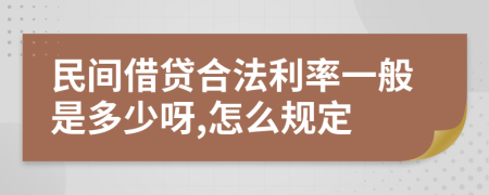 民间借贷合法利率一般是多少呀,怎么规定