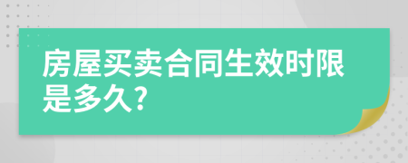 房屋买卖合同生效时限是多久?