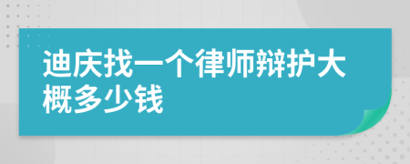 迪庆找一个律师辩护大概多少钱