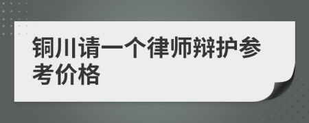 铜川请一个律师辩护参考价格